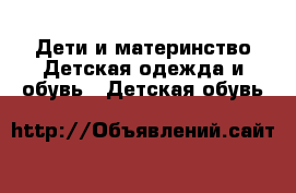 Дети и материнство Детская одежда и обувь - Детская обувь